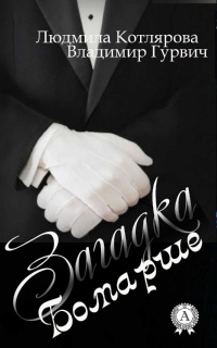 Загадка Бомарше - Людмила Котлярова - Читать книги онлайн | Слушать аудиокниги онлайн | Электронная библиотека books-lib.com