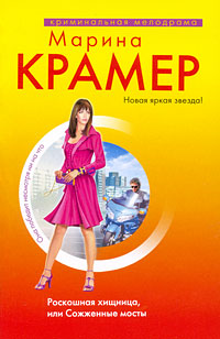 Роскошная хищница, или Сожженные мосты - Марина Крамер - Читать книги онлайн | Слушать аудиокниги онлайн | Электронная библиотека books-lib.com