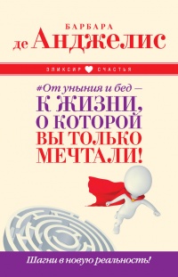 #От уныния и бед – к жизни, о которой вы только мечтали! Шагни в новую реальность! - Барбара де Анджелис - Читать книги онлайн | Слушать аудиокниги онлайн | Электронная библиотека books-lib.com