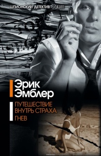 Путешествие внутрь страха - Эрик Эмблер - Читать книги онлайн | Слушать аудиокниги онлайн | Электронная библиотека books-lib.com
