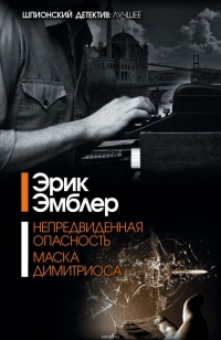 Маска Димитриоса - Эрик Эмблер - Читать книги онлайн | Слушать аудиокниги онлайн | Электронная библиотека books-lib.com