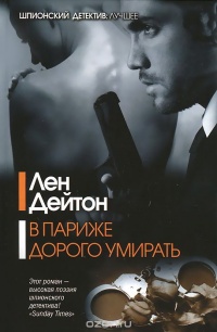 В Париже дорого умирать - Лен Дейтон - Читать книги онлайн | Слушать аудиокниги онлайн | Электронная библиотека books-lib.com
