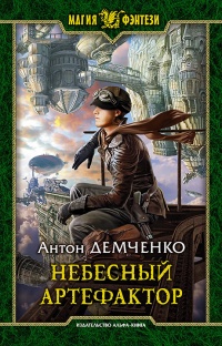Небесный артефактор - Антон Демченко - Читать книги онлайн | Слушать аудиокниги онлайн | Электронная библиотека books-lib.com