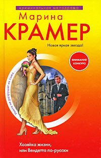 Хозяйка жизни, или Вендетта по-русски - Марина Крамер - Читать книги онлайн | Слушать аудиокниги онлайн | Электронная библиотека books-lib.com