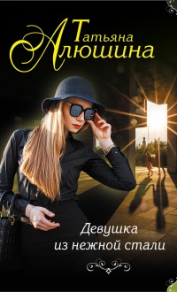 Девушка из нежной стали - Татьяна Алюшина - Читать книги онлайн | Слушать аудиокниги онлайн | Электронная библиотека books-lib.com