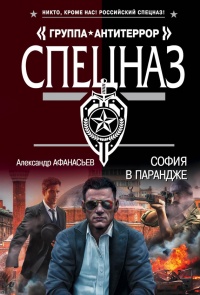 София в парандже - Александр Афанасьев - Читать книги онлайн | Слушать аудиокниги онлайн | Электронная библиотека books-lib.com