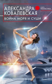 Война Моря и Суши - Александра Ковалевская - Читать книги онлайн | Слушать аудиокниги онлайн | Электронная библиотека books-lib.com