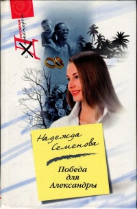 Победа для Александры - Надежда Семенова - Читать книги онлайн | Слушать аудиокниги онлайн | Электронная библиотека books-lib.com