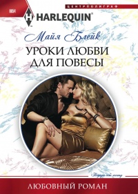 Уроки любви для повесы - Майя Блейк - Читать книги онлайн | Слушать аудиокниги онлайн | Электронная библиотека books-lib.com