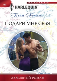 Подари мне себя - Кейт Хьюит - Читать книги онлайн | Слушать аудиокниги онлайн | Электронная библиотека books-lib.com