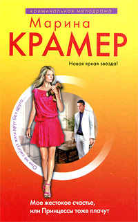 Мое жестокое счастье, или Принцессы тоже плачут - Марина Крамер - Читать книги онлайн | Слушать аудиокниги онлайн | Электронная библиотека books-lib.com