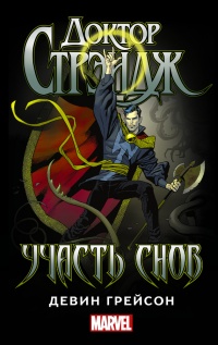 Доктор Стрэндж. Участь снов - Девин Грейсон - Читать книги онлайн | Слушать аудиокниги онлайн | Электронная библиотека books-lib.com