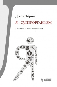 Я – суперорганизм! Человек и его микробиом - Джон Тёрни - Читать книги онлайн | Слушать аудиокниги онлайн | Электронная библиотека books-lib.com