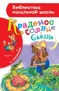 Краденое солнце (сборник) - Корней Чуковский - Читать книги онлайн | Слушать аудиокниги онлайн | Электронная библиотека books-lib.com