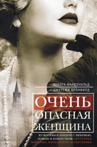 Очень опасная женщина. Из Москвы в Лондон с любовью, ложью и коварством: биография шпионки, влюблявшей в себя гениев - Джереми Дронфилд - Читать книги онлайн | Слушать аудиокниги онлайн | Электронная библиотека books-lib.com