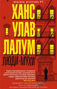 Люди-мухи - Ханс Улав Лалум - Читать книги онлайн | Слушать аудиокниги онлайн | Электронная библиотека books-lib.com