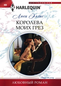 Королева моих грез - Люси Эллис - Читать книги онлайн | Слушать аудиокниги онлайн | Электронная библиотека books-lib.com