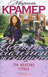 Три женских страха - Марина Крамер - Читать книги онлайн | Слушать аудиокниги онлайн | Электронная библиотека books-lib.com