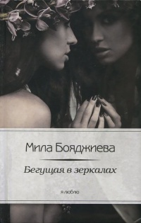 Я люблю.Бегущая в зеркалах - Мила Бояджиева - Читать книги онлайн | Слушать аудиокниги онлайн | Электронная библиотека books-lib.com
