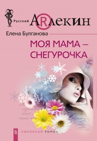 Моя мама – Снегурочка - Елена Булганова - Читать книги онлайн | Слушать аудиокниги онлайн | Электронная библиотека books-lib.com
