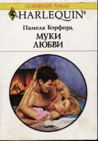Муки любви - Памела Бэрфорд - Читать книги онлайн | Слушать аудиокниги онлайн | Электронная библиотека books-lib.com