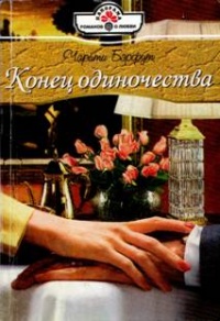 Конец одиночества - Чарити Бэрфут - Читать книги онлайн | Слушать аудиокниги онлайн | Электронная библиотека books-lib.com
