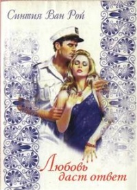 Любовь даст ответ - Синтия Ван Рой - Читать книги онлайн | Слушать аудиокниги онлайн | Электронная библиотека books-lib.com
