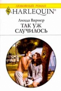 Так уж случилось - Линда Варнер - Читать книги онлайн | Слушать аудиокниги онлайн | Электронная библиотека books-lib.com