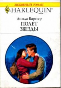 Полет звезды - Линда Варнер - Читать книги онлайн | Слушать аудиокниги онлайн | Электронная библиотека books-lib.com