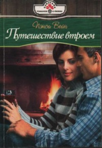 Путешествие втроем - Пэнси Вейн - Читать книги онлайн | Слушать аудиокниги онлайн | Электронная библиотека books-lib.com