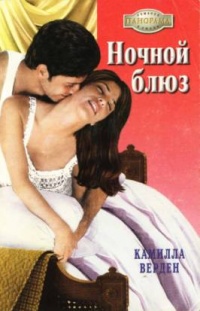 Ночной блюз - Камилла Верден - Читать книги онлайн | Слушать аудиокниги онлайн | Электронная библиотека books-lib.com