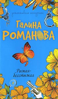 Рыжая-бесстыжая - Галина Владимировна Романова - Читать книги онлайн | Слушать аудиокниги онлайн | Электронная библиотека books-lib.com