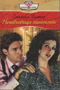 Неподходящее знакомство - Стефани Винтер - Читать книги онлайн | Слушать аудиокниги онлайн | Электронная библиотека books-lib.com