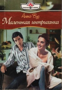 Маленькая интриганка - Алекс Вуд - Читать книги онлайн | Слушать аудиокниги онлайн | Электронная библиотека books-lib.com