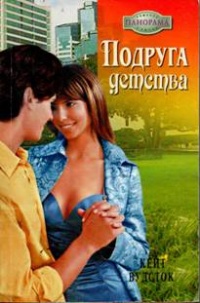 Подруга детства - Кейт Вудсток - Читать книги онлайн | Слушать аудиокниги онлайн | Электронная библиотека books-lib.com