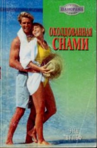 Околдованная снами - Энн Вулф - Читать книги онлайн | Слушать аудиокниги онлайн | Электронная библиотека books-lib.com