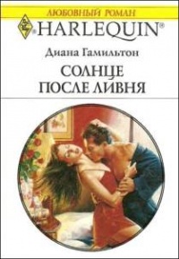 Солнце после ливня - Диана Гамильтон - Читать книги онлайн | Слушать аудиокниги онлайн | Электронная библиотека books-lib.com