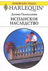 Испанское наследство - Диана Гамильтон - Читать книги онлайн | Слушать аудиокниги онлайн | Электронная библиотека books-lib.com