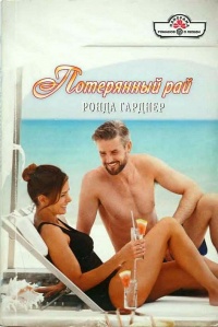 Потерянный рай - Ронда Гарднер - Читать книги онлайн | Слушать аудиокниги онлайн | Электронная библиотека books-lib.com