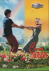 Сети любви - Джилл Гарриетт - Читать книги онлайн | Слушать аудиокниги онлайн | Электронная библиотека books-lib.com