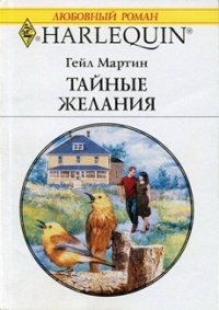 Тайные желания - Мартин Гейл - Читать книги онлайн | Слушать аудиокниги онлайн | Электронная библиотека books-lib.com
