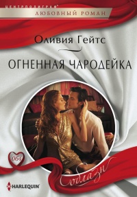 Огненная чародейка - Оливия Гейтс - Читать книги онлайн | Слушать аудиокниги онлайн | Электронная библиотека books-lib.com