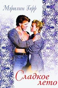 Сладкое лето - Мэрилин Герр - Читать книги онлайн | Слушать аудиокниги онлайн | Электронная библиотека books-lib.com