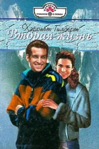 Вторая жизнь - Харриет Гилберт - Читать книги онлайн | Слушать аудиокниги онлайн | Электронная библиотека books-lib.com