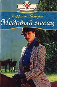 Медовый месяц - Харриет Гилберт - Читать книги онлайн | Слушать аудиокниги онлайн | Электронная библиотека books-lib.com