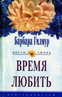 Время любить - Барбара Гилмур - Читать книги онлайн | Слушать аудиокниги онлайн | Электронная библиотека books-lib.com