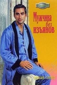 Мужчина без изъянов - Элфин Глейд - Читать книги онлайн | Слушать аудиокниги онлайн | Электронная библиотека books-lib.com