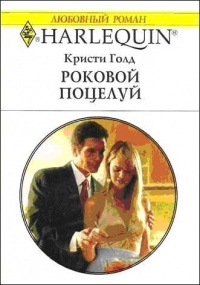 Роковой поцелуй - Кристи Голд - Читать книги онлайн | Слушать аудиокниги онлайн | Электронная библиотека books-lib.com