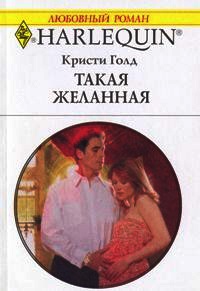 Такая желанная - Кристи Голд - Читать книги онлайн | Слушать аудиокниги онлайн | Электронная библиотека books-lib.com