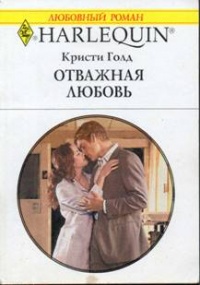Отважная любовь - Кристи Голд - Читать книги онлайн | Слушать аудиокниги онлайн | Электронная библиотека books-lib.com